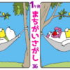 【間違い探し】短時間で1か所の間違いを探す認知症予防動画