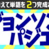 【並び替え単語】単語を2つ同時につくる脳トレ