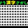 【違う漢字探し】微妙な感じの違いを見抜いてください