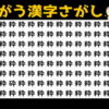 【違う漢字探し】集中力を高めて脳を鍛える認知症予防問題