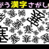 【違う漢字探し】1つだけ違う漢字を探す認知症予防問題