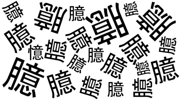 【違う漢字探し】1つだけ違う漢字を探す認知症予防問題
