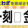 【ことわざクイズ】脳を活性化させる脳トレ問題