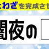【ことわざクイズ】意外と戸惑う穴埋め問題