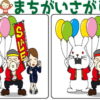 【間違い探し】脳を鍛えるレベルアップ問題