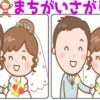 【間違い探し】難易度が徐々に上がる楽しめる脳トレ
