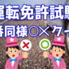【必見】運転免許試験○×クイズ