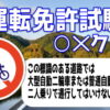 【運転免許試験】正解できないとヤバイ○×問題！