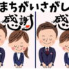 【間違い探し】3か所の間違いを見つけてスカッとする脳トレ