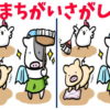 【間違い探し】脳を活性化して認知症予防