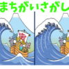 【間違い探し】3か所の違いを探して脳をリフレッシュ