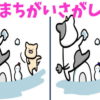 【間違い探し】固い頭を柔らかくする楽しい脳トレ