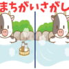 【間違い探し】イラスト版の3か所の違いを探す脳トレ