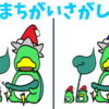 【間違い探し】脳を鍛える鍛えることができる認知症予防問題
