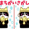 【間違い探し】脳内に刺激をもたらす手軽な脳トレ
