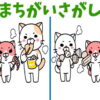 【間違い探し】頑なった脳をほぐす認知症予防問題