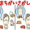 【間違い探し】3か所の違いを見抜く認知症予防脳トレ