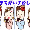 【間違い探し】初級編の簡単めの問題