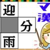 【穴埋め漢字】認知症予防に最適な熟語完成パズル