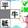 【穴埋め漢字】4つの2字熟語を成立させる脳トレ
