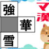 【穴埋め漢字】気軽に脳トレできる認知機能向上問題