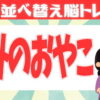 【文字並び替え】意味の通じる単語を完成する脳トレ