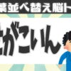 【並び替え単語】正しい言葉を作る脳を活性化させるクイズ
