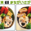 【写真間違い探し】3か所の間違いを見つけてスッキリしよう！