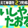 【並び替え問題】単語を完成する知識不要の脳トレ