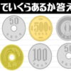 【小銭計算】脳を活性化できる認知症予防問題
