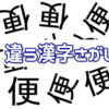 【違う漢字探し】1つ紛れた違う文字を探す脳トレ