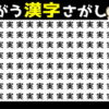 【間違い漢字】違う漢字を探して認知症予防