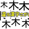 【違う漢字探し】1つ紛れた異なる文字を探す脳トレ