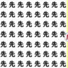 【間違い漢字】仲間外れの漢字を1つ探そう