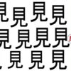 【漢字間違い探し】1つ紛れた違う漢字を探す脳トレ