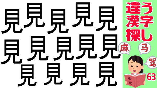 【漢字間違い探し】1つ紛れた違う漢字を探す脳トレ