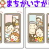 【レベルアップ間違い探し】難易度が上がっていく脳トレ