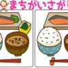 【レベルアップ間違い探し】だんだん難しくなる脳トレ！