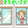 【間違い探し】脳を活性化させて若返りできる脳トレ