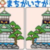 【レベルアップ間違い探し】難易度が上がる間違い探しで集中力を鍛えて認知症予防