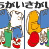 【間違い探し】脳トレとして最適なスカッとなれる問題