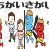 【間違い探し】違う部分を3か所探す集中力が必要な脳トレ