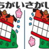【間違い探し】脳を覚醒させる楽しめる脳トレ