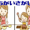 【間違い探し】認知症予防い最適なイラスト3か所間違い探し