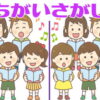 【間違い探し】見つかったかなりうれしいイラスト脳トレ
