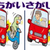 【間違い探し】3か所の違いを見抜いてスカッとなれる脳トレ
