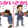 【間違い探し】脳を刺激し、老化を防ぐ脳トレ！