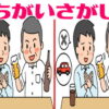 【間違い探し】左右の画像で間違いは3つ