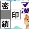 【マス埋め漢字】熟語を完成する認知症予防問題