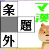 【穴埋め問題】4つの熟語を完成して脳を活性化
